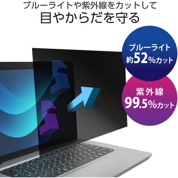 13.3Wインチ 覗き見防止フィルター ブルーライトカット タッチパネル対応 3種貼付シール付属 - エレコム