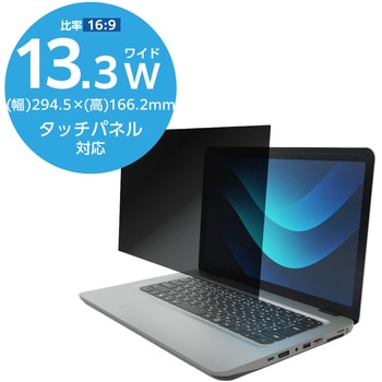 13.3Wインチ 覗き見防止フィルター ブルーライトカット タッチパネル対応 3種貼付シール付属 - エレコム