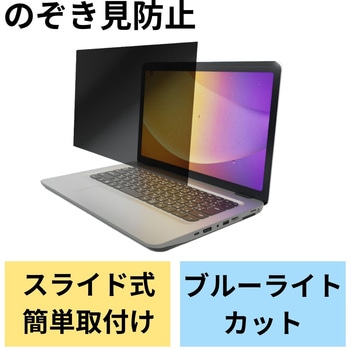 13.3Wインチ 覗き見防止フィルター ブルーライトカット タッチパネル対応 3種貼付シール付属 エレコム