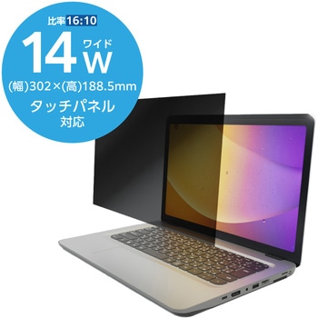 13.3Wインチ 覗き見防止フィルター ブルーライトカット タッチパネル対応 3種貼付シール付属 エレコム