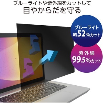 13.3Wインチ 覗き見防止フィルター ブルーライトカット タッチパネル対応 3種貼付シール付属 エレコム
