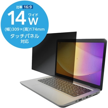 14Wインチ 覗き見防止フィルター ブルーライトカット タッチパネル対応 3種貼付シール付属 - エレコム