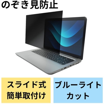 15.6Wインチ 覗き見防止フィルター ブルーライトカット タッチパネル対応 3種貼付シール付属 エレコム