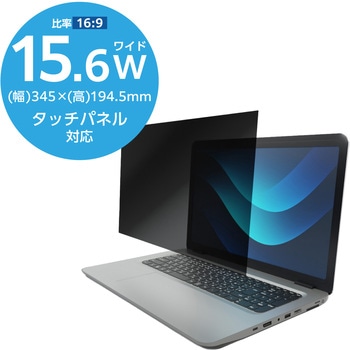 15.6Wインチ 覗き見防止フィルター ブルーライトカット タッチパネル対応 3種貼付シール付属 エレコム