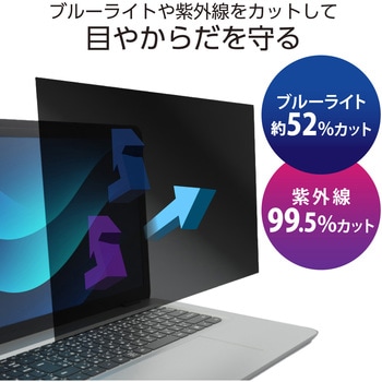 15.6Wインチ 覗き見防止フィルター ブルーライトカット タッチパネル対応 3種貼付シール付属 エレコム