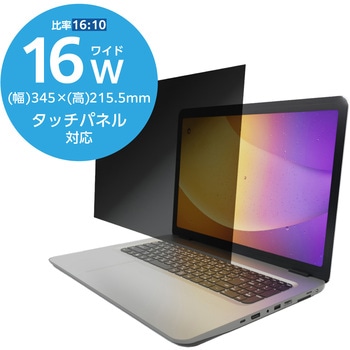 16Wインチ 覗き見防止フィルター ブルーライトカット タッチパネル対応 3種貼付シール付属 エレコム
