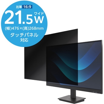 21.5Wインチ 覗き見防止フィルター ブルーライトカット タッチパネル対応 3種貼付シール付属 エレコム