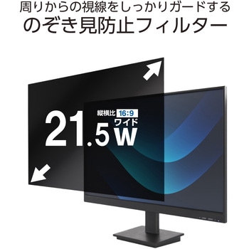 21.5Wインチ 覗き見防止フィルター ブルーライトカット タッチパネル対応 3種貼付シール付属 エレコム