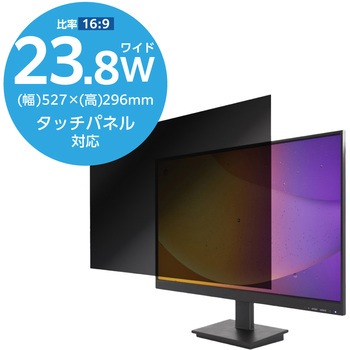 23.8Wインチ 覗き見防止フィルター ブルーライトカット タッチパネル対応 3種貼付シール付属 エレコム