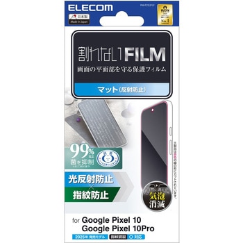 Google Pixel 10/10 Pro フィルム 画面内指紋認証対応 アンチグレア 抗菌 指紋防止 気泡防止 反射防止 エレコム