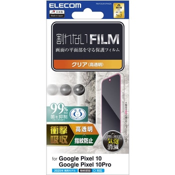 Google Pixel 10/10 Pro フィルム 画面内指紋認証対応 高透明 衝撃吸収 抗菌 指紋防止 気泡防止 エレコム