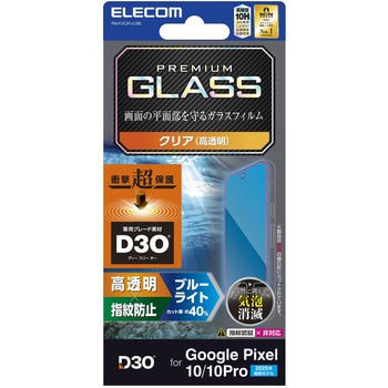 Google Pixel 10/10 Pro ガラスフィルム 高透明 ブルーライトカット D3O(R)衝撃吸収 表面硬度10H 指紋防止 エレコム
