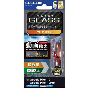 Google Pixel 10/10 Pro ガラスフィルム 画面内指紋認証対応 超透明 光反射軽減 動画映え 表面硬度10H - エレコム