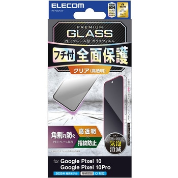 Google Pixel 10/10 Pro ガラスフィルム 画面内指紋認証対応 高透明 全面保護 表面硬度10H - エレコム