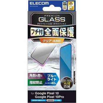 Google Pixel 10/10 Pro ガラスフィルム 画面内指紋認証対応 高透明 ブルーライトカット 全面保護 エレコム
