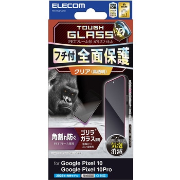 Google Pixel 10/10 Pro ガラスフィルム 画面内指紋認証対応 高透明 全面保護 Gorilla(R) エレコム
