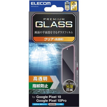 Google Pixel 10/10 Pro ガラスフィルム 画面内指紋認証対応 高透明 表面硬度10H 指紋防止 気泡防止 エレコム