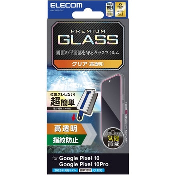 Google Pixel 10/10 Pro ガラスフィルム 画面内指紋認証対応 高透明 表面硬度10H 簡単貼り付けツール付 エレコム