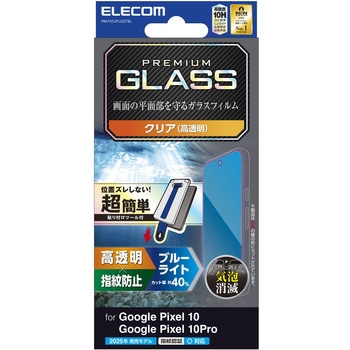 Google Pixel 10/10 Pro ガラスフィルム 画面内指紋認証対応 ブルーライトカット 簡単貼り付けツール付 - エレコム