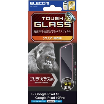 Google Pixel 10/10 Pro ガラスフィルム 画面内指紋認証対応 高透明 Gorilla(R) 薄型 表面硬度10H 指紋防止 エレコム