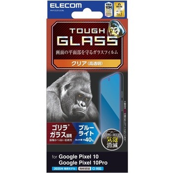 Google Pixel 10/10 Pro ガラスフィルム 画面内指紋認証対応 高透明 ブルーライトカット Gorilla(R) 薄型 - エレコム