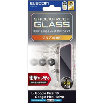 Google Pixel 10/10 Pro ガラスフィルム 画面内指紋認証対応 高透明 衝撃吸収 表面硬度10H 指紋防止 エレコム