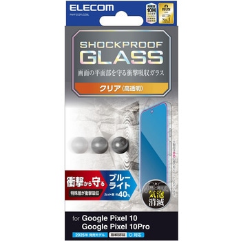 Google Pixel 10/10 Pro ガラスフィルム 画面内指紋認証対応 ブルーライトカット 衝撃吸収 表面硬度10H エレコム