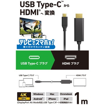 USB-C HDMI 変換ケーブル 4K/60Hz対応 (Windows MacBook Chromebook Android iPhone iPad) ミラーリング エレコム