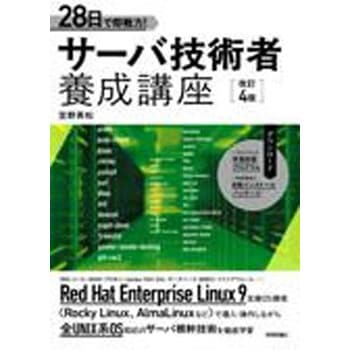 28日で即戦力!サーバ技術者養成講座 改訂4版 技術評論社