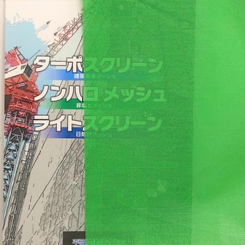 ターポスクリーン 平岡織染