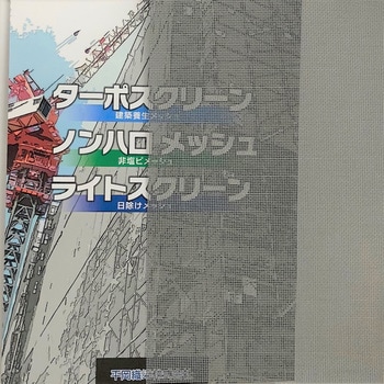 ターポスクリーン 平岡織染