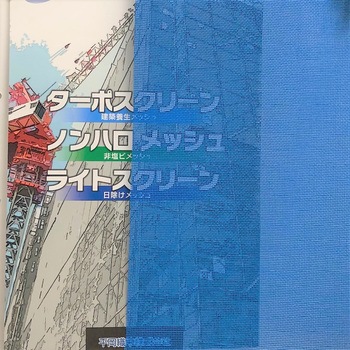 ターポスクリーン 平岡織染
