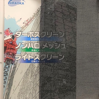 ターポスクリーン 平岡織染
