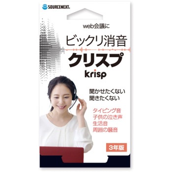 Krisp Pro 3年版 ソースネクスト