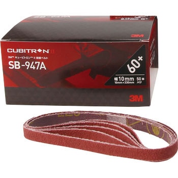 キュービトロン2 研磨ベルトSB-947A 3M(スリーエム)
