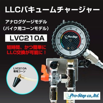 LLCバキュームチャージャーバイク用 - プロステップ