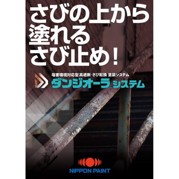 ダンジオーラE下塗 塩害環境対応型 高遮断・さび転換塗装システム ニッぺ(日本ペイント)