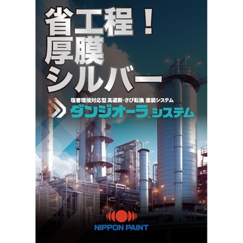 ダンジオーラU上塗HB シルバー 塩害環境対応型 高遮断・さび転換塗装システム ニッぺ(日本ペイント)