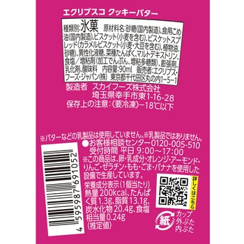 [冷凍]エクリプスコアイス クッキーバター - エクリプス・フーズ・ジャパン