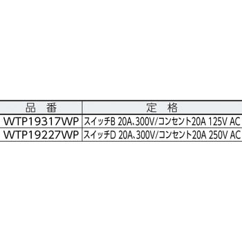 WTP19227WP コスモワイドエアコン用埋込スイッチ付コンセント 1個