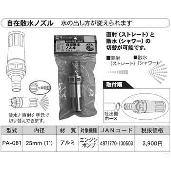 ポンプ用自在散水ノズル(25ミリ) 工進