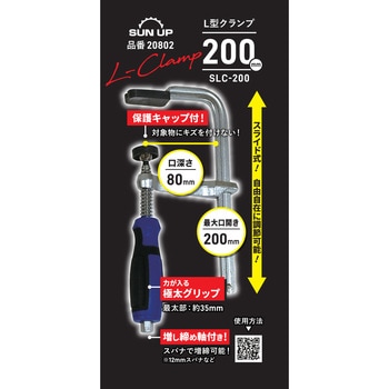 L型クランプ SUN UP