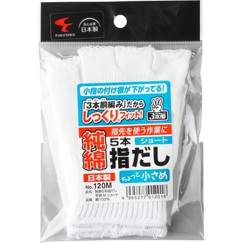 純綿指切り手袋ショート #120 FUKUTOKU