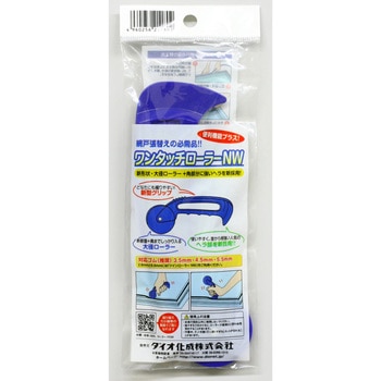 ワンタッチローラーNW イノベックス(ダイオ化成)