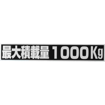 最大積載量1000kgステッカー