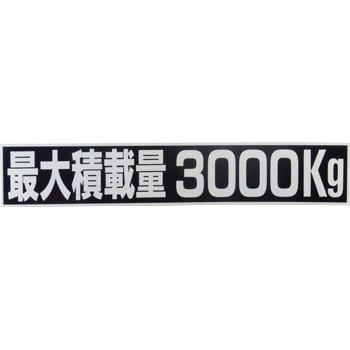 3000 積載量ステッカー Sun 寸法 縦 横 45 250 Mm 文字内容 最大積載量3000kg 1枚 通販モノタロウ