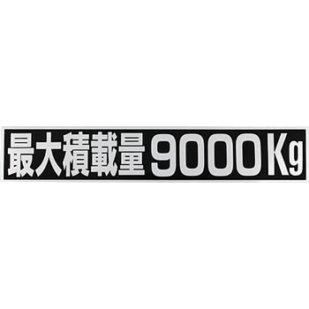 9000 積載量ステッカー Sun 寸法 縦 横 45 250 Mm 文字内容 最大積載量9000kg 1枚 通販モノタロウ