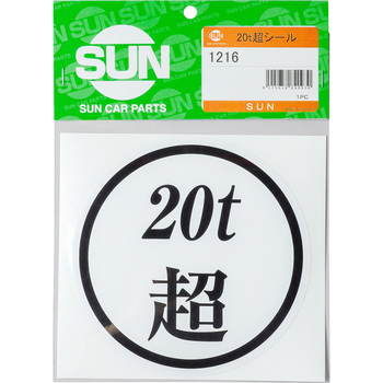 1216 20t超ステッカー SUN 寸法Φ130mm - 【通販モノタロウ】