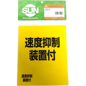 速度 制御 クリアランス 装置 付 ステッカー