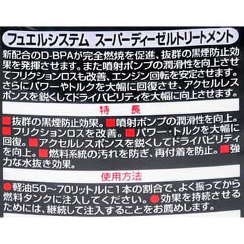 フュエルシステム スーパーディーゼルトリートメント 呉工業(クレ)